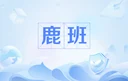 鹿班 logo